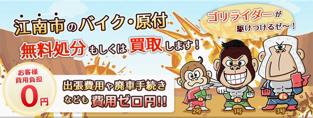 江南市のバイク・原付を 完全無料で処分・廃車します